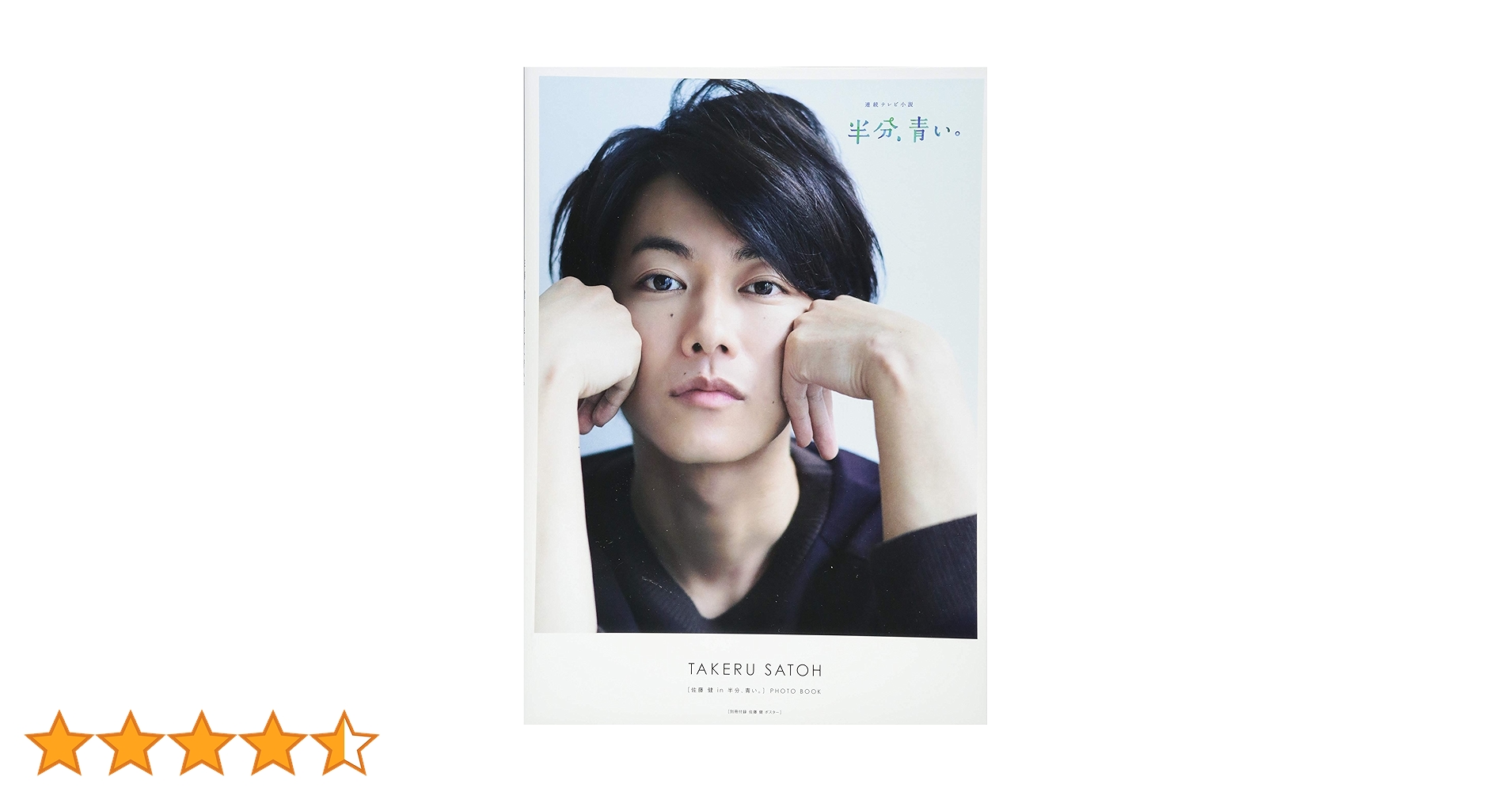 [佐藤健in半分、青い。]PHOTO BOOK 佐藤健 in 半分、青い。］PHOTO BOOK | TOKYO NEWS マガジン＆ムック
